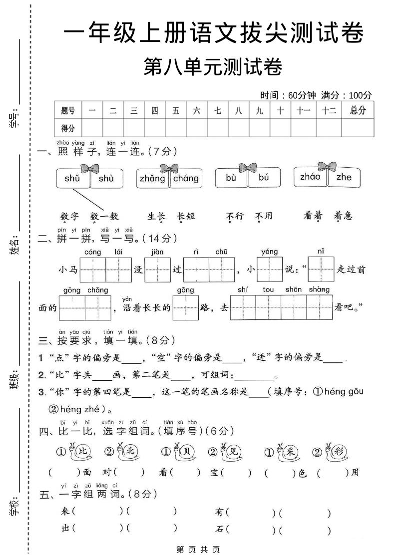 一年级上语文第八单元拔尖测试卷