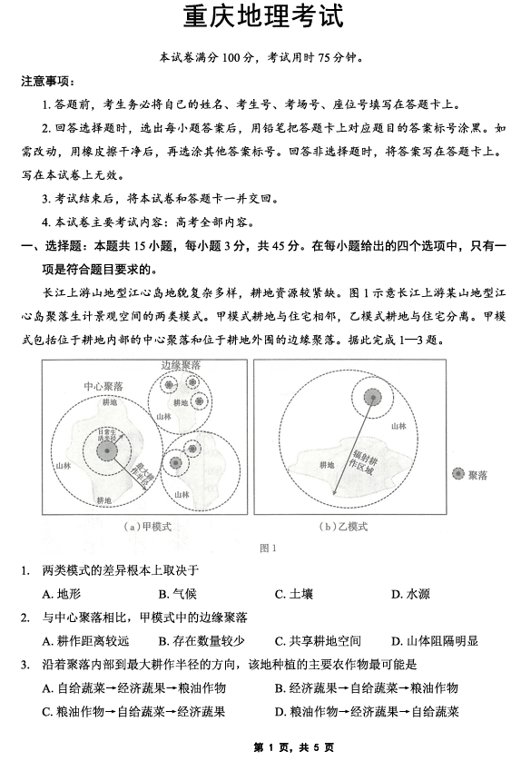 重庆金太阳2025届高三5月联考地理