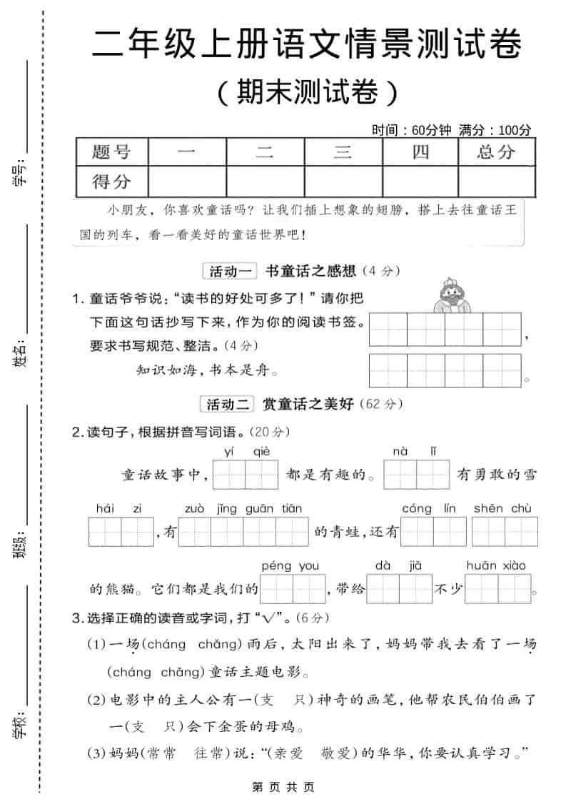 二年级上语文期末情景测试卷6