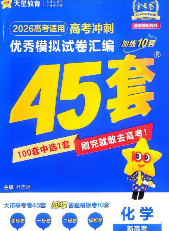 2026版天星教育新高考冲刺《金考卷45套》(全科)PDF电子版下载