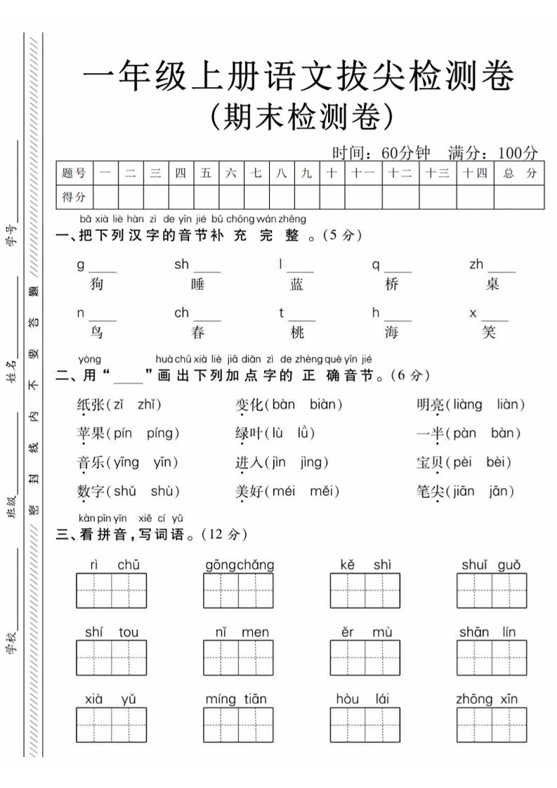 一年级上语文期末真题检测卷
