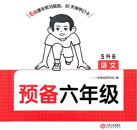 2026秋《一本预备1-6年级》语文+英语(人教版+译林版)PDF电子版下载