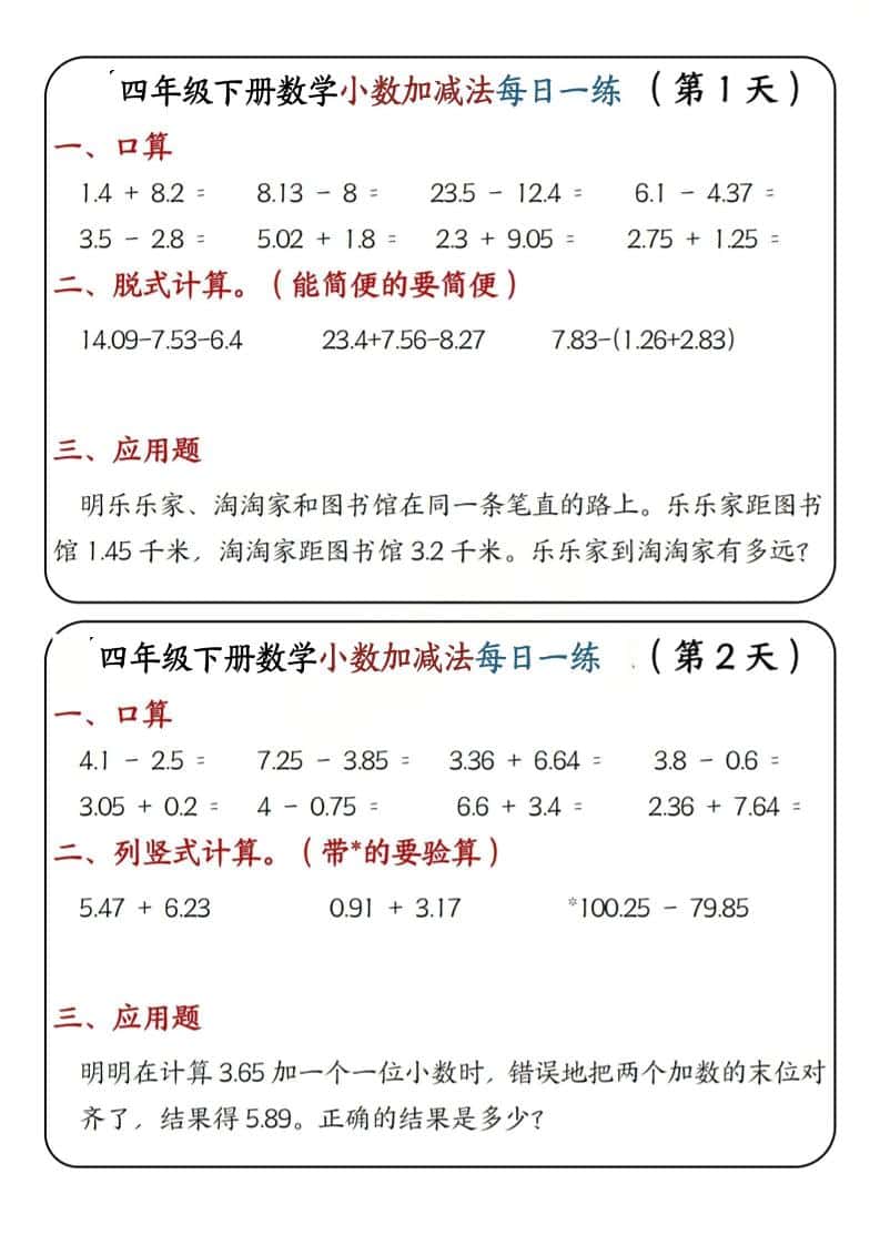 四年级下数学小数加减法每日一练