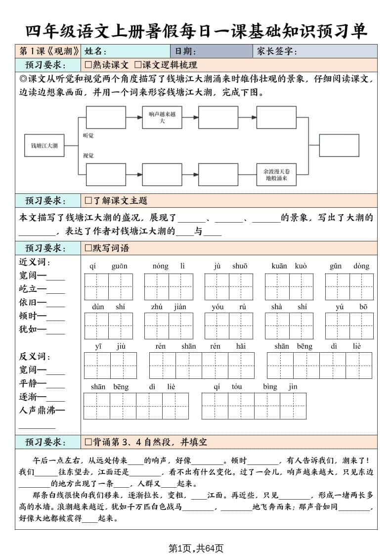 四年级上册册语文暑假每日一课基础知识预习单（含答案64页）