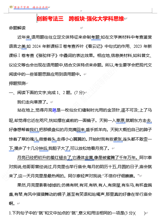 2026版《高中全程复习方略》 语文 强基版 专题七 【创新命题•前瞻】 创新考法三 跨板块•强化大学科思维