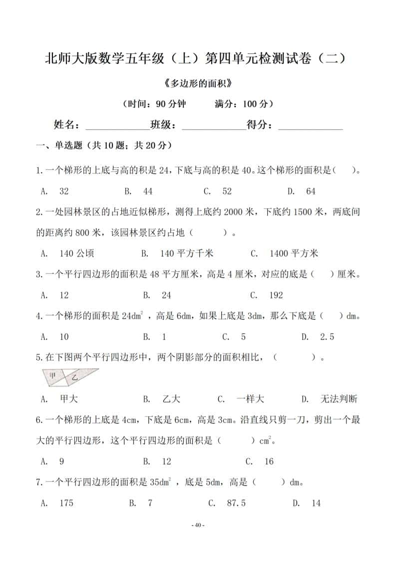 五年级上数学第四单元测试卷二《北师版》