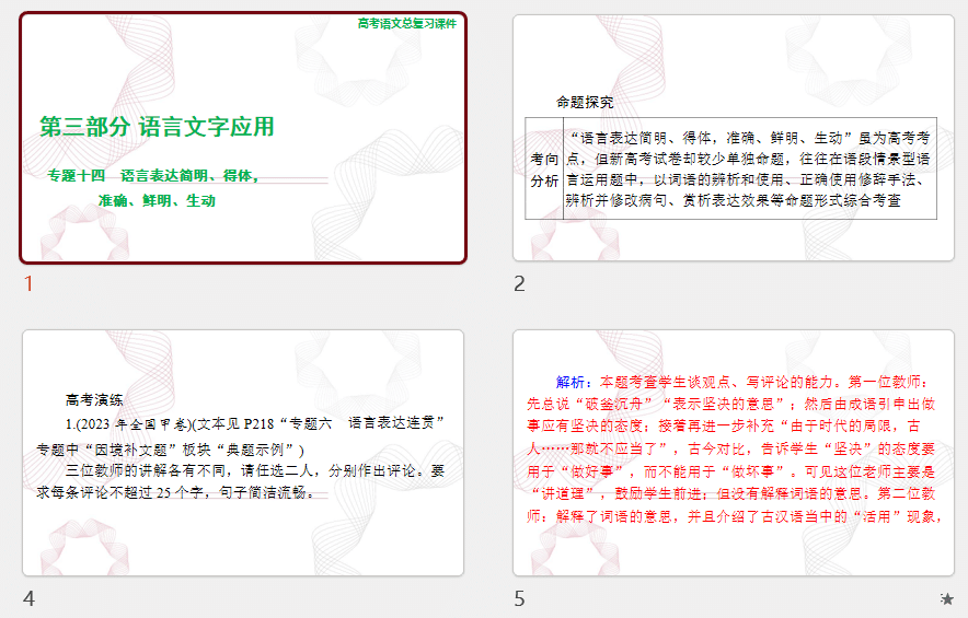 2025年高考语文总复习 语文 第三部分 专题十四 语言表达简明、得体,准确、鲜明、生动 课件(共75张PPT)