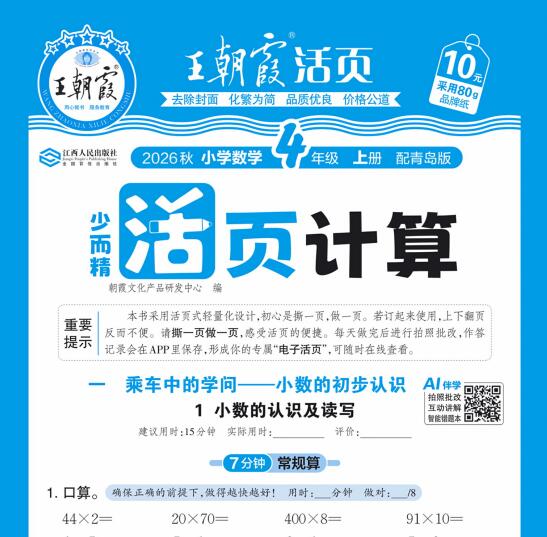 2026秋《王朝霞活页计算》青岛63版 3-4年级上册PDF电子版下载