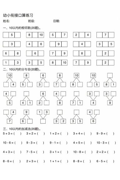 幼小衔接数学口算练习