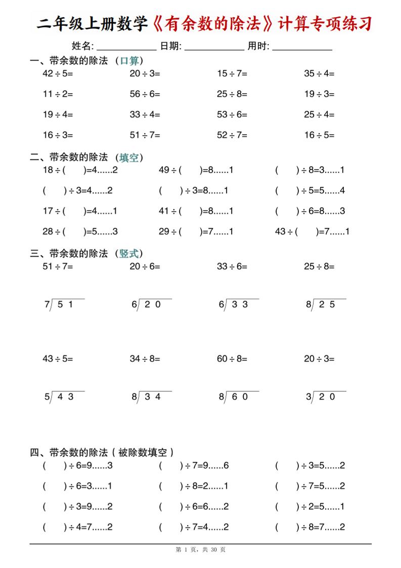 二年级上数学《有余数的除法》计算专项练习