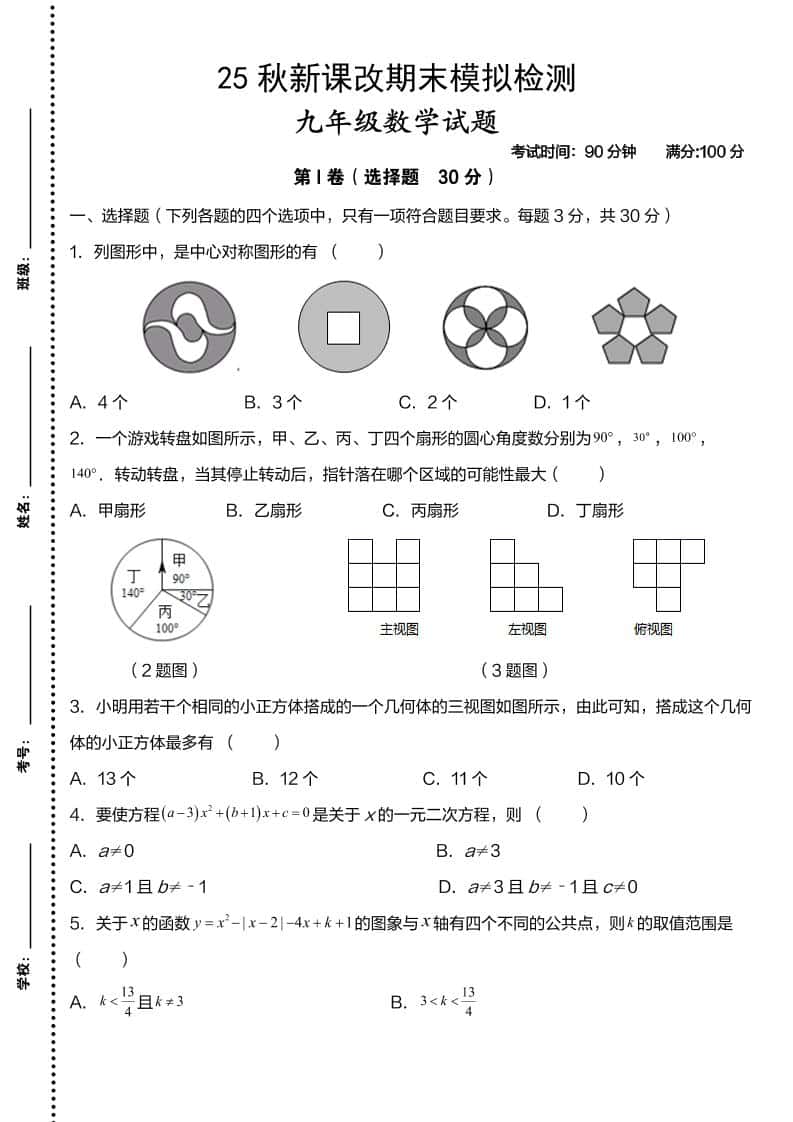 【2025秋新版】九年级上数学第一学期期末模拟检测卷