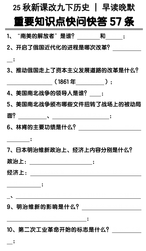 【2025秋新版】九年级下册历史重要知识点快问快答57条