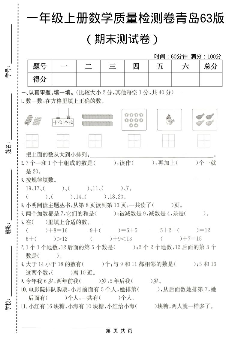 一年级上数学期末质量检测卷7《青岛63版》