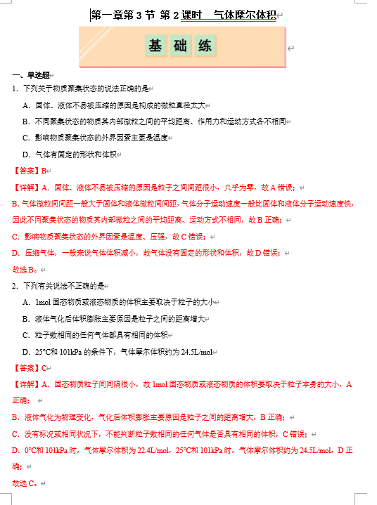 (鲁科)化学必修第一册 随堂优练+周测小卷 第一章第3节 化学中常用的物理量--物质的量 第3节 第2课时 气体摩尔体积(解析版)