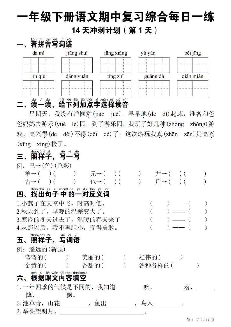 一年级下册语文期中每日一练