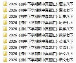 2026《初中下学期期中真题汇编》7、8下(语数英历道)电子版下载