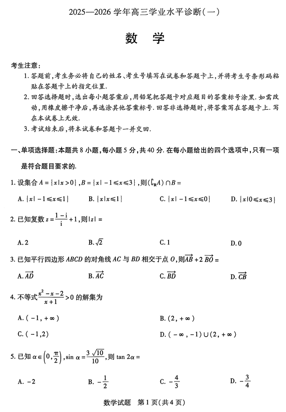海南省天一联考2025-2026学年高三上学期学业水平诊断(一)数学试题
