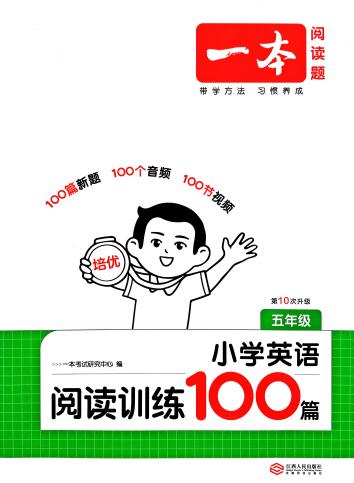一本小学英语阅读训练100篇（2027版第10次修订）PDF电子版下载