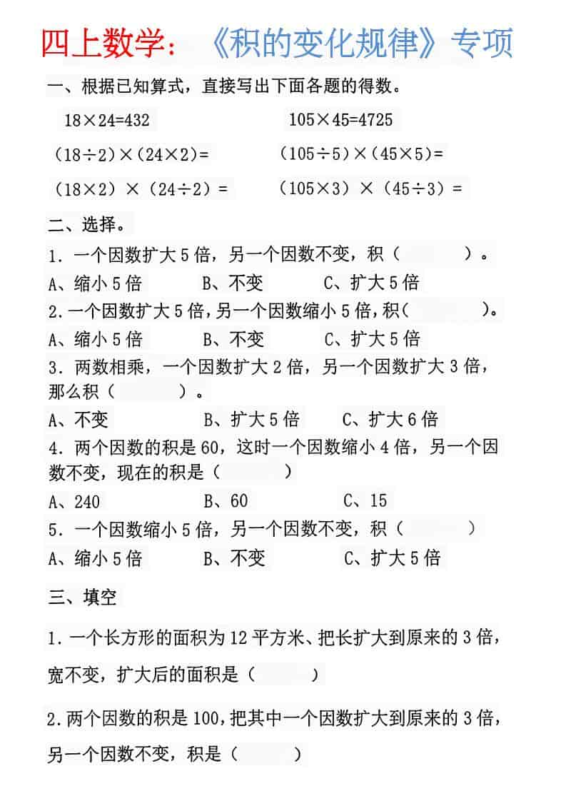 四年级上册数学：《积的变化规律》