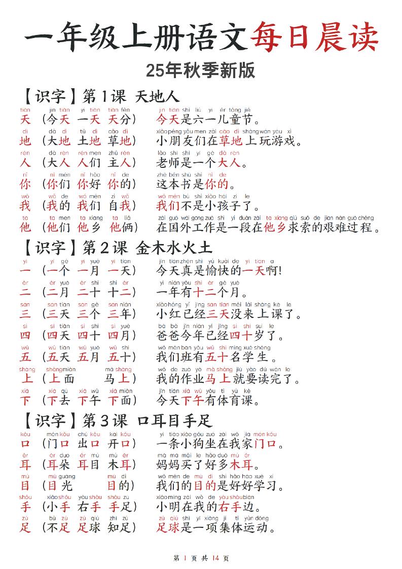 2025秋-每日晨读】一年级上册语文