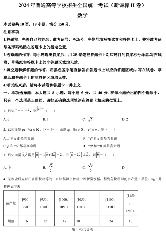 (网络+收集版)2024年新课标全国Ⅱ卷数学高考真题文档版(含答案)