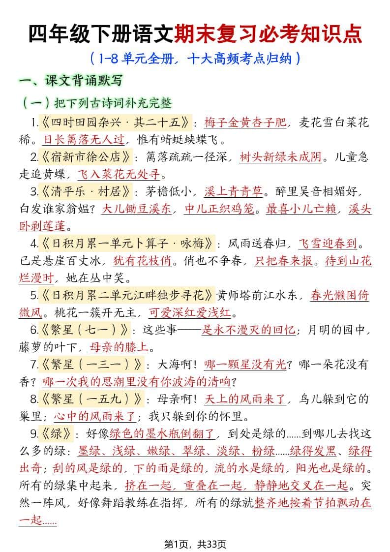 26年四年级下册语文期末复习十大考点归纳汇总