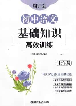 《周计划初中语文基础知识高效训练》PDF电子版下载