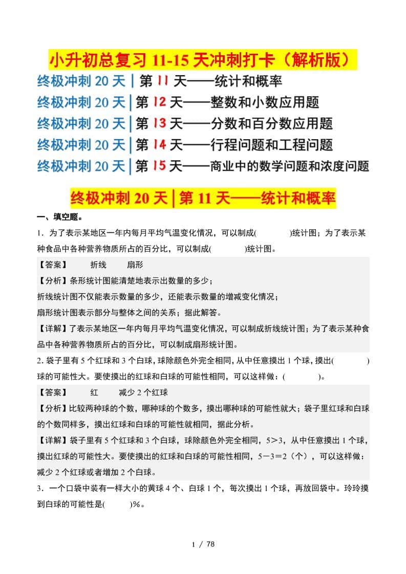 小升初数学终极冲刺20天（11-15天冲刺打卡）（答案解析版）