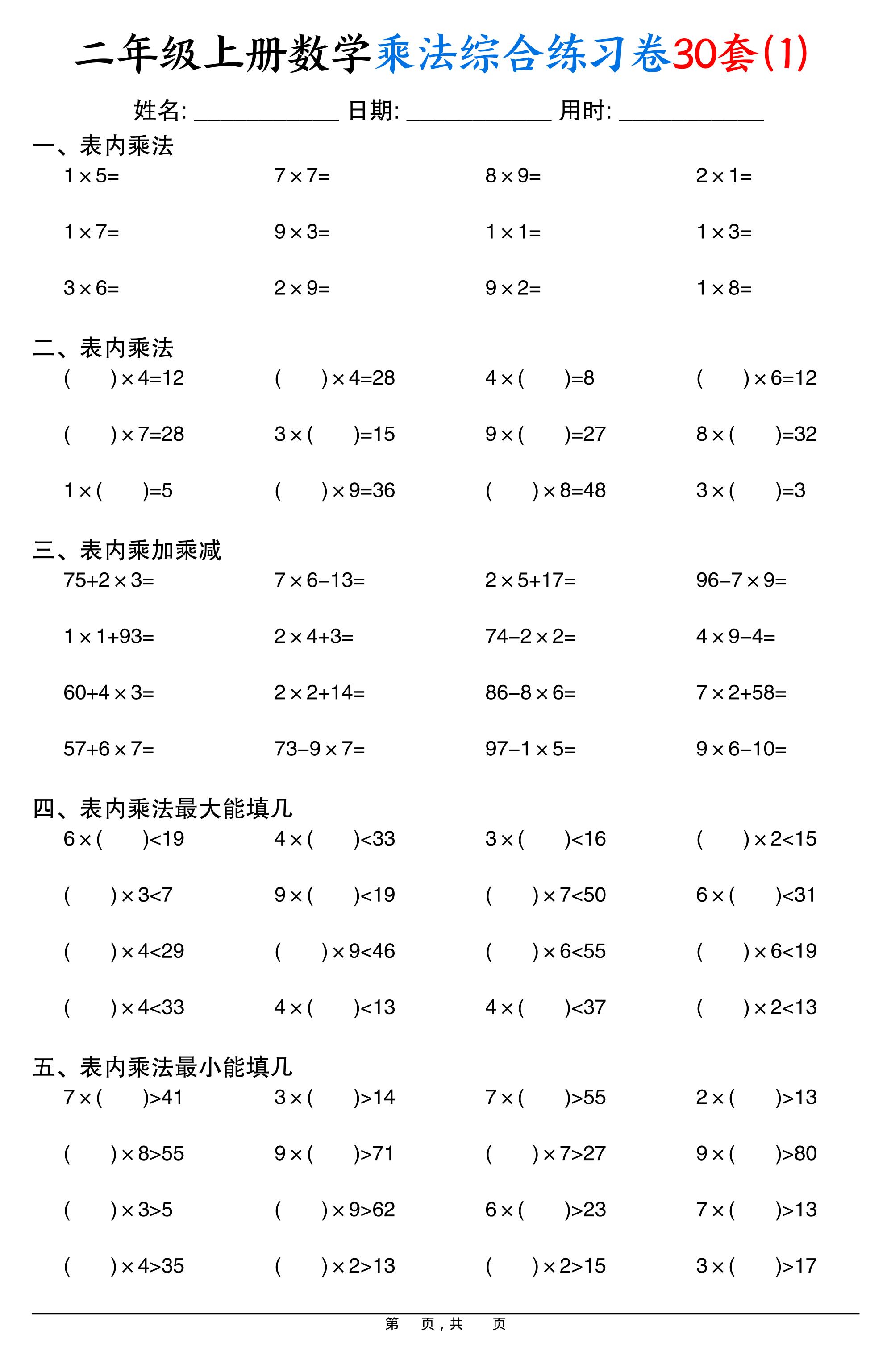 二年级上册数学乘法综合练习卷30套（表内乘法口算、乘加乘减、最大填几、最小填几）30页