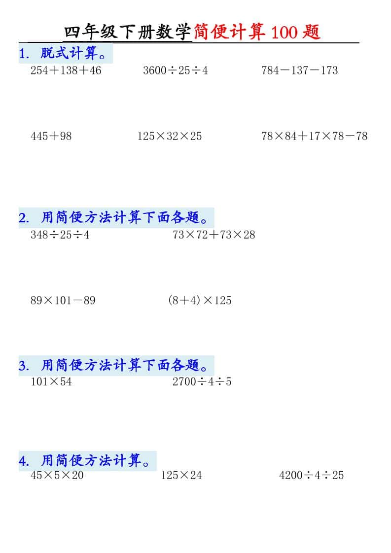 四年级下册数学【2025版-简便100题含答案-12页】