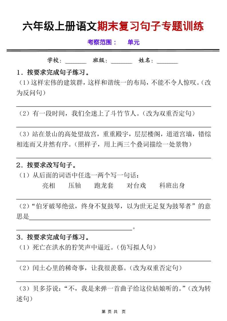 六年级上册语文《期末句子专项练习》空白+答案