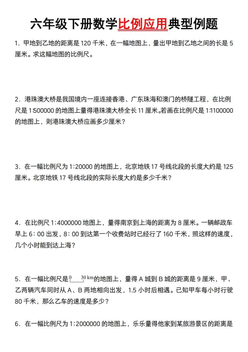 六年级下册数学比例应用典型例题【北师大】