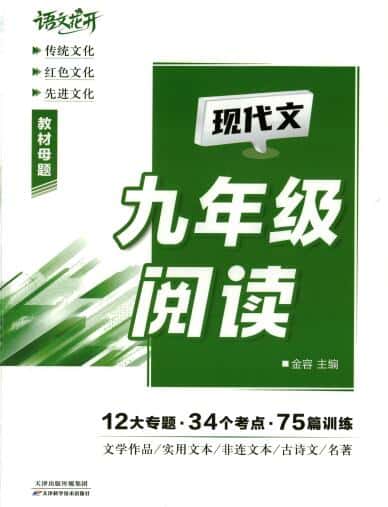 2027版初中《语文花开现代文阅读》8-9年级PDF电子版下载