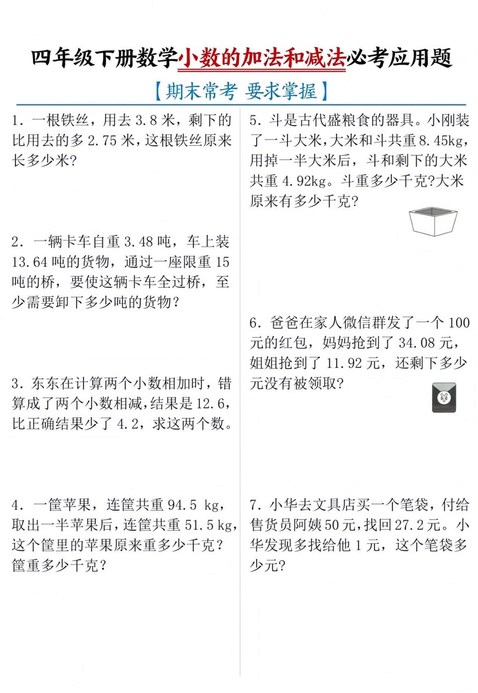 四年级下数学小数的加减法必考应用题