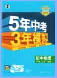 2025秋《53初中同步》物理八年级上册 沪粤版+人教版 PDF电子版下载