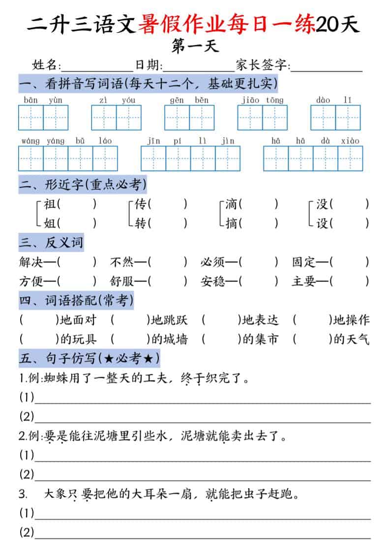 二升三语文暑假作业每日一练20天-二年级下册