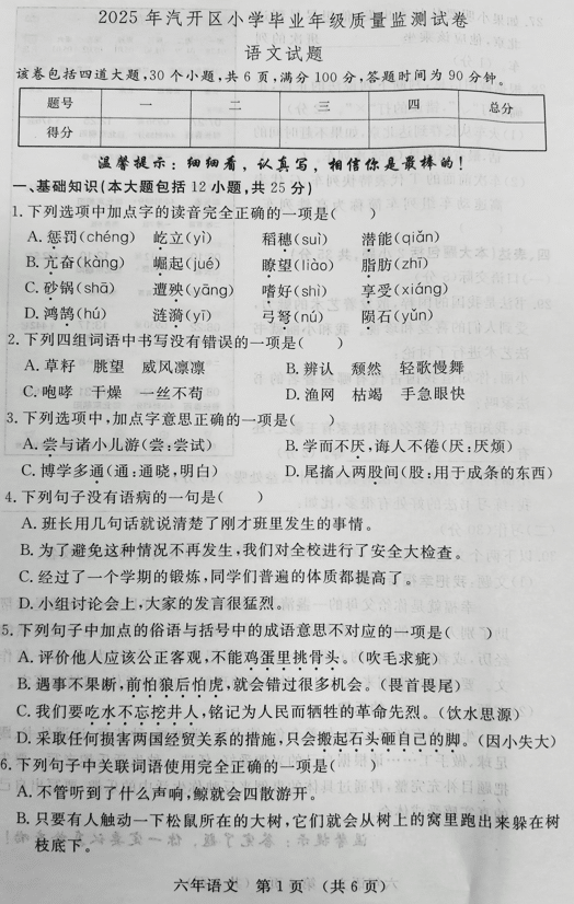 2025年吉林省长春汽车经济技术开发区小学毕业年级质量监测语文试卷