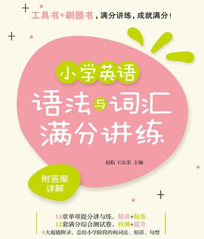 《小学英语语法与词汇满分讲练》电子版下载打印