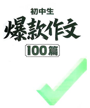 2026版《万唯初中生爆款作文100篇》PDF电子版下载