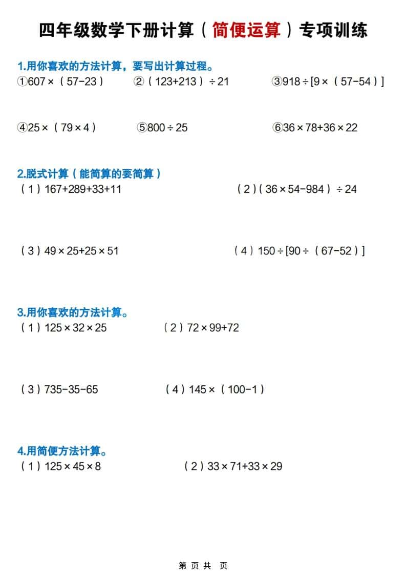 四年级下数学简便计算专项练习