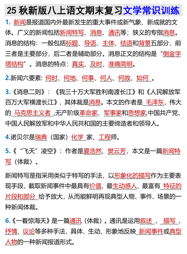 【2025秋新版】八上语文期末复习文学常识训练