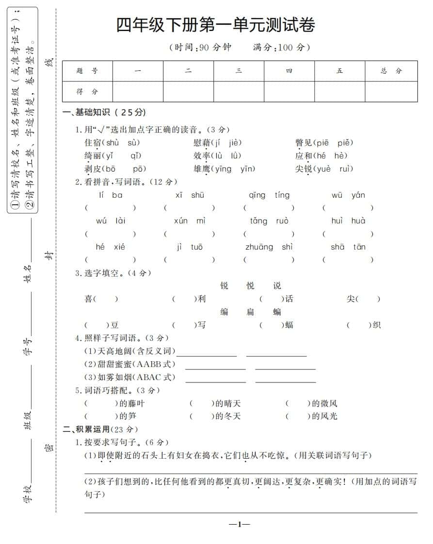 四年级下册语文第一单元测试卷-3