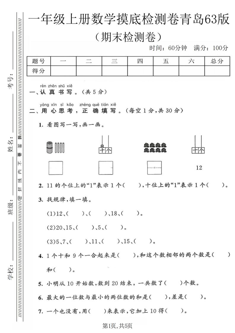 一年级上数学期末摸底检测卷《青岛63版》