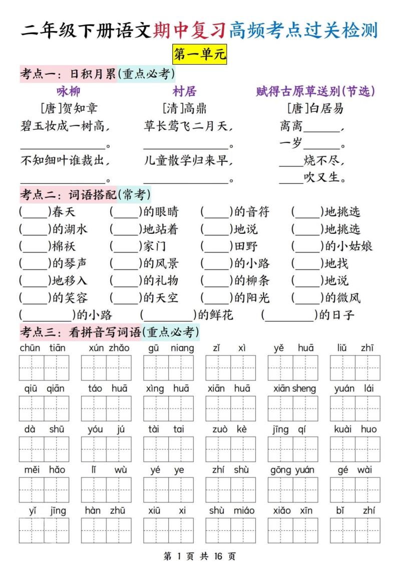 二年级下册册语文期中复习高频考点过关检测（1-4单元含答案16页）