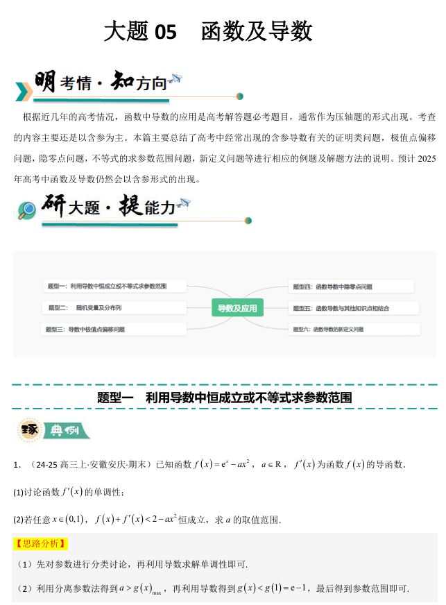 【大题精做】冲刺2025年高考数学大题突破+限时集训(新高考专用)大题05 导数及其应用(6大题型+高分必刷)
