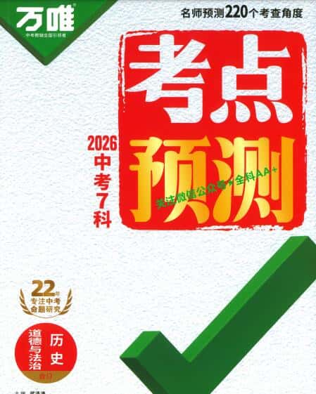 2026《万唯中考•考点预测》(道法+历史)PDF电子版下载