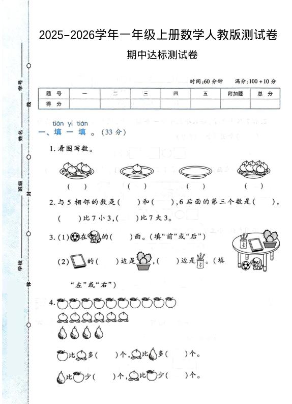 2025-2026学年人教版一年级上册数学期中达标测试卷1（6页）