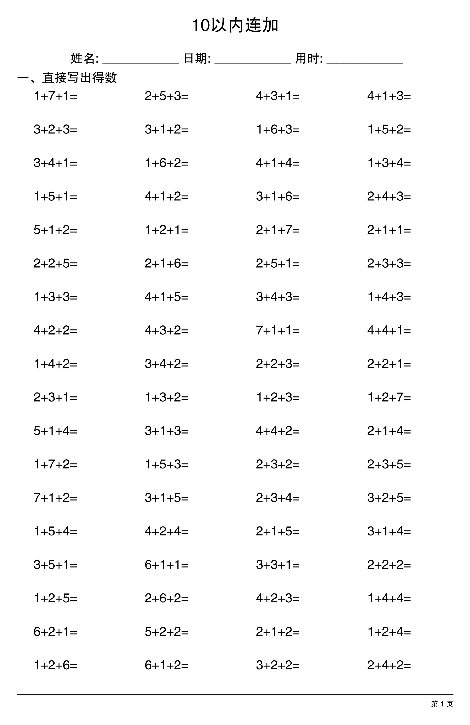 一年级上册数学10以内连加