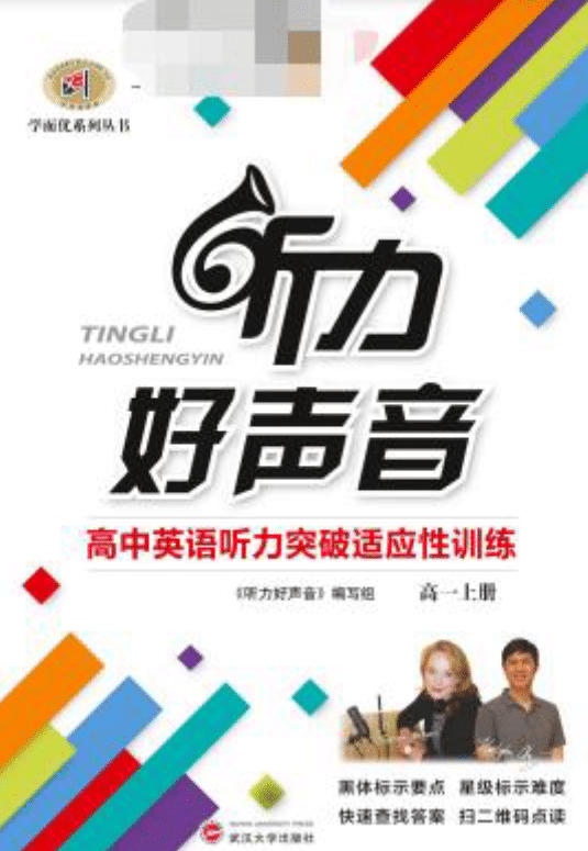 《听力好声音-高中英语听力突破适应性训练》PDF电子版下载