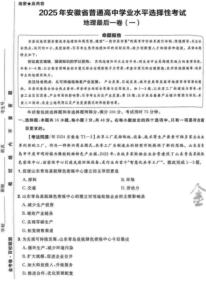 （安徽专版）2025年《金考卷·百校联盟·最后一卷》地理A3